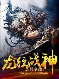 龙纹战神TXT完本