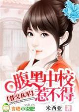 替父从军腹黑中校惹不得txt