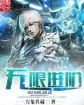 无限进阶音乐