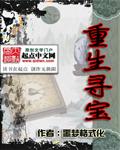 重生寻宝 第121章