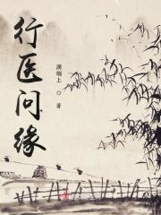 行医问缘 溯烟上