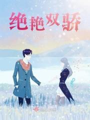 绝色双娇什么意思
