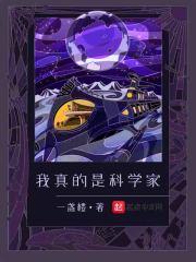 我真是个科学家