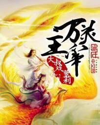 万灵主宰有声