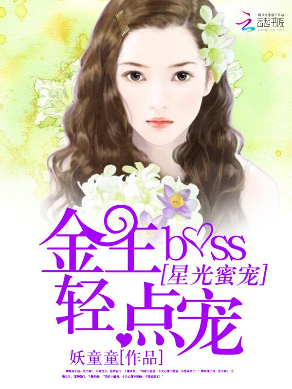 星光蜜爱金主boss轻轻的宠免费阅读