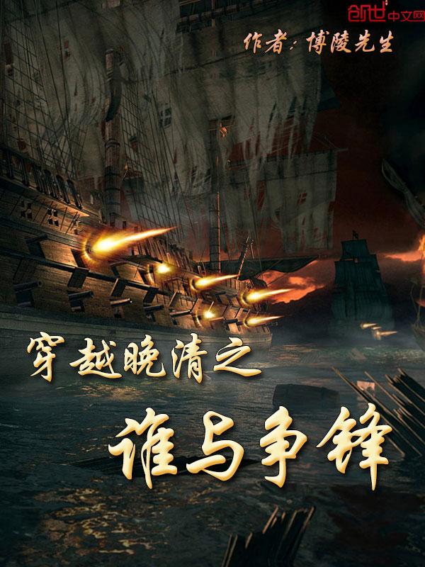 穿越晚清之乱世枭雄