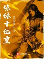 炼体十万层漫画什么