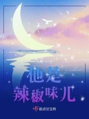 辣椒味儿女a男o
