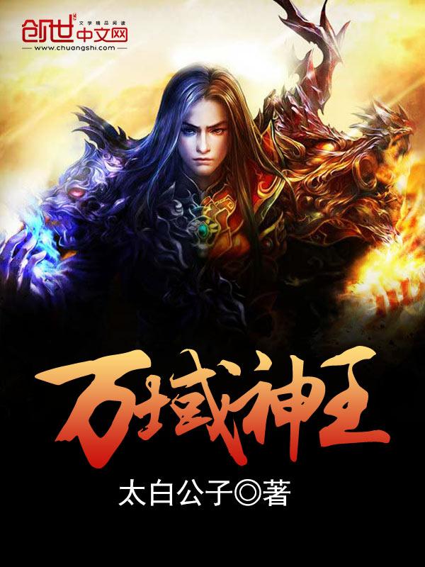 万域神王流牙在线观看