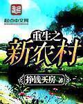 重生在新农村
