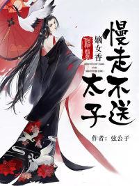 神医嫡女太子慢走不送男主是谁