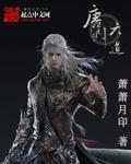 唐门六道送1000万代金券