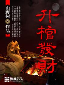 升棺发财百度百科