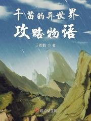 异世界NTR物语攻略