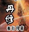 丹修大佬被雷劈死