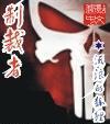 制裁者第二集
