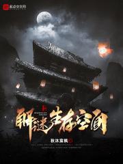 解谜生存空间 秋沐宸枫