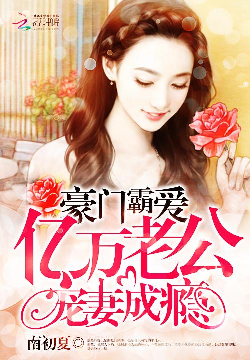 豪门重生亿万老公深情宠