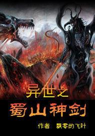 蜀山剑弟子穿越到异界的