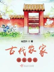 古代农家日常全文免费