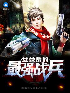 女总裁的最强兵王阅读