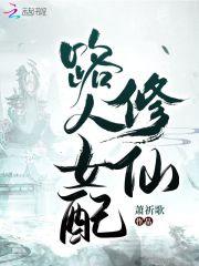 路人女配修仙txt久久