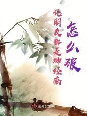 朋友犯神经病了怎么办