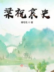 梁祝的全文