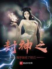 封神之我穿越成了妲己的