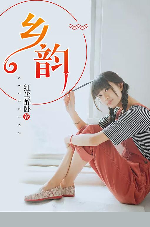 乡韵李东免费阅读