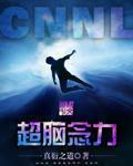 超脑速读真相