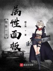 斗破之我有一个属性面板