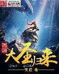 西游记大圣归来剧情详解