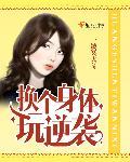 一个换身体的漫画