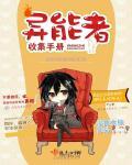 异能者收集手册TXT