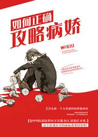 论如何正确攻略病娇