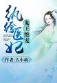 纨绔医妃鬼王盛宠