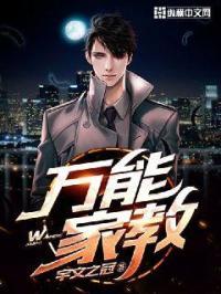 为万能的家教生活