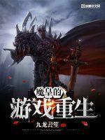 魔皇的重生漫画免费下拉式