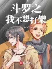 斗罗之我真不强