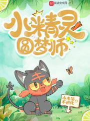 小精灵盟主