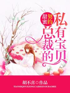 总裁大人宠上瘾全文免费阅读