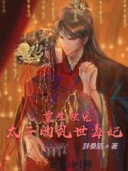 重生太子独宠男后