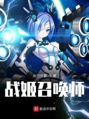 战姬召唤师作者