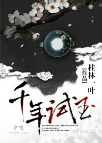 千年玉润什么意思