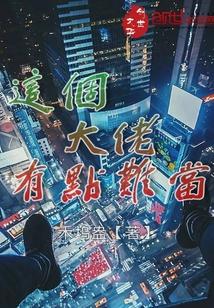 这个大佬有点甜完整版