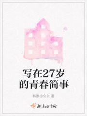 27岁的年纪语录