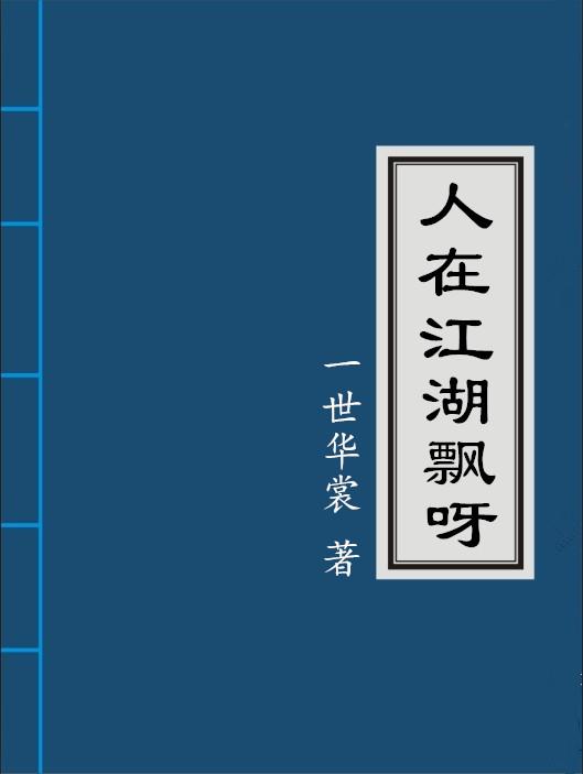 人在江湖飘是什么意思