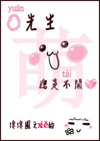 袁先生总是不开心介绍