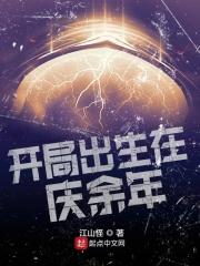 开局出生在庆余年 心悦兰亭 免费